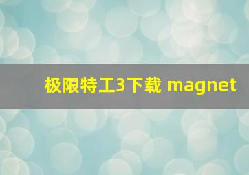 极限特工3下载 magnet